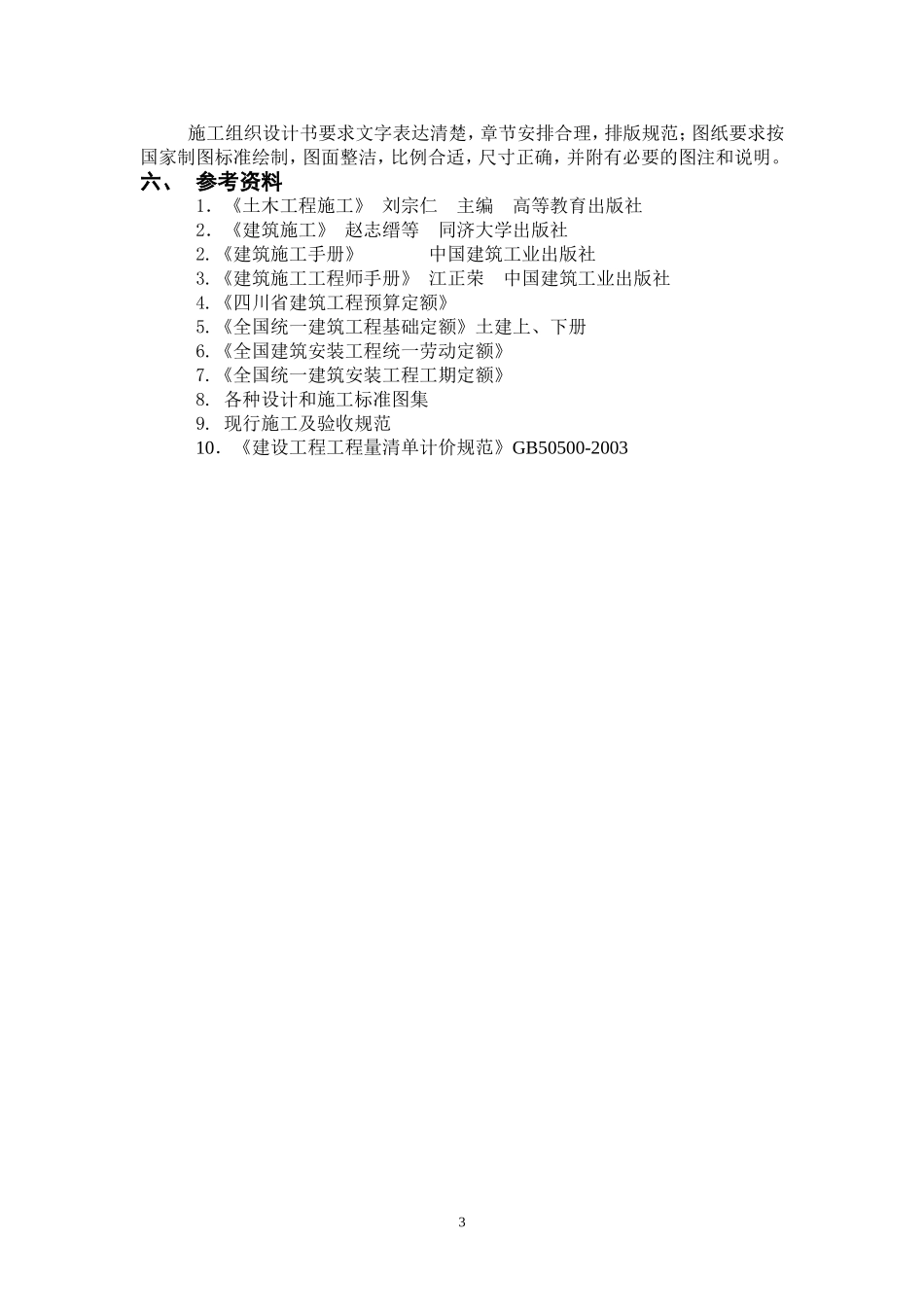 土木工程专业施工组织设计任务书及指导书_第3页