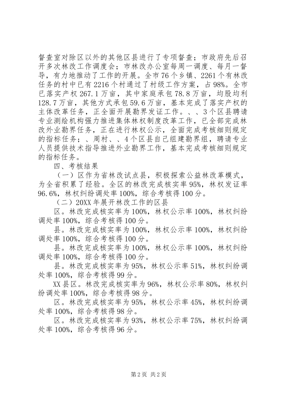 2024年区县林权改革考核情况报告_第2页