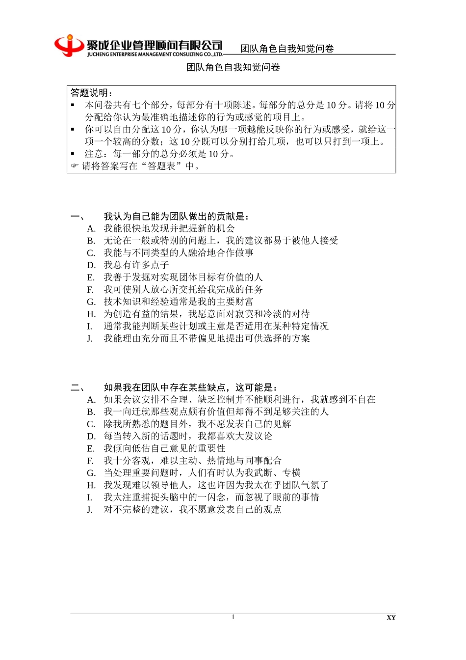 团队角色自我知觉问卷_第1页