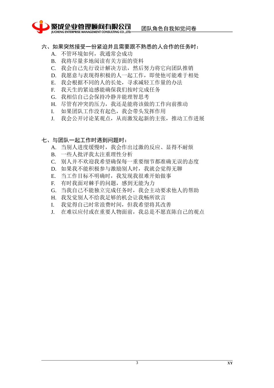 团队角色自我知觉问卷_第3页