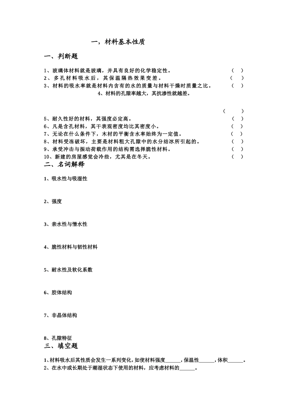 土木工程材料各章试题_第1页