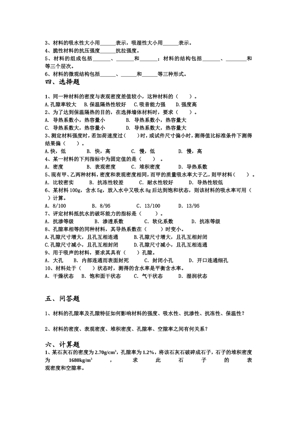 土木工程材料各章试题_第2页