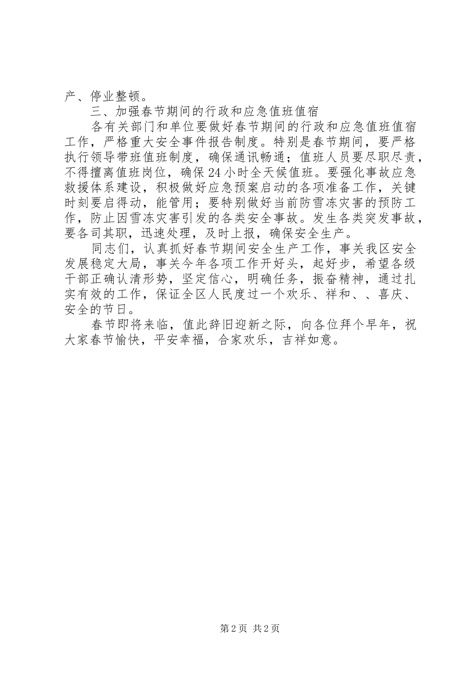 2024年区县领导春节安全生产致辞稿_第2页