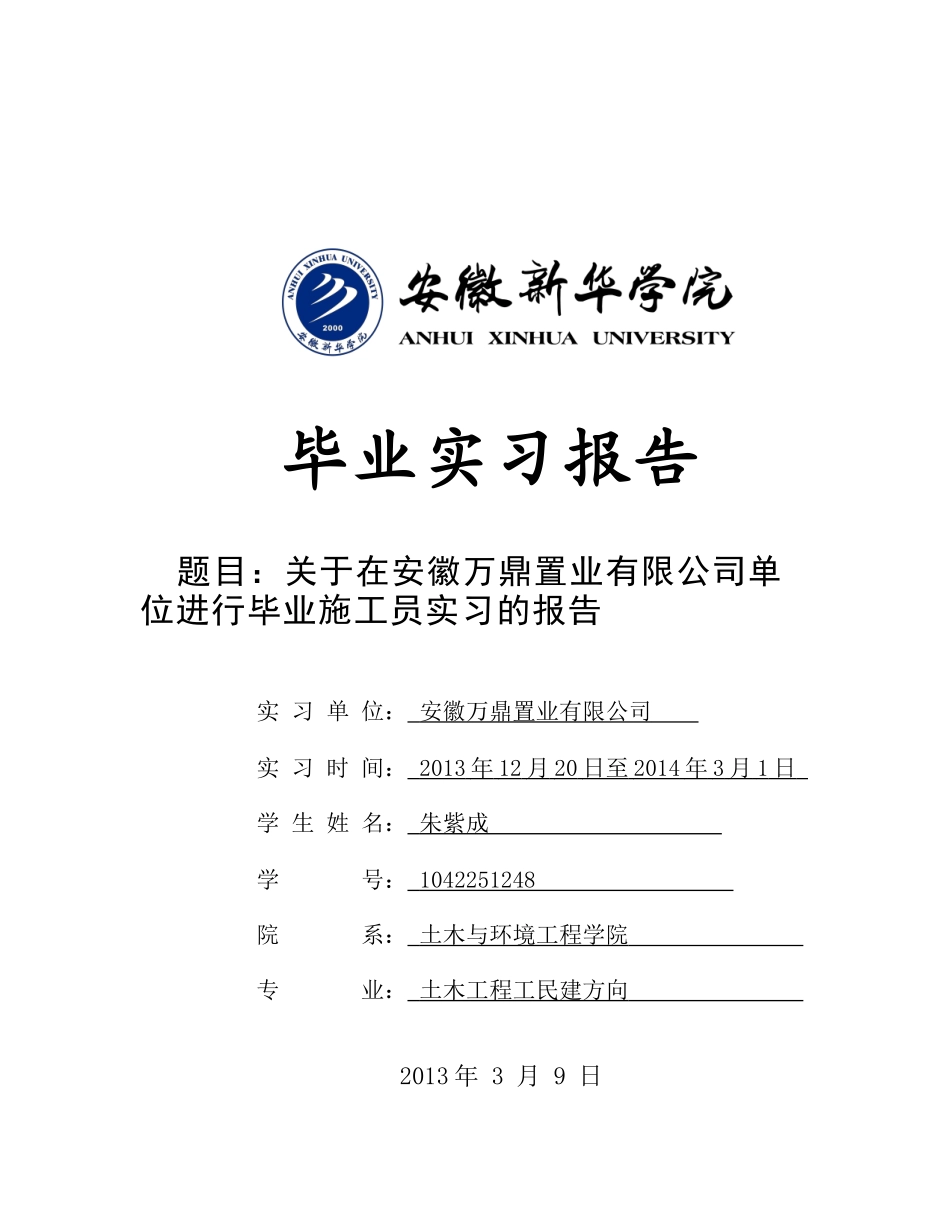 土木工程专业实习报告_第1页