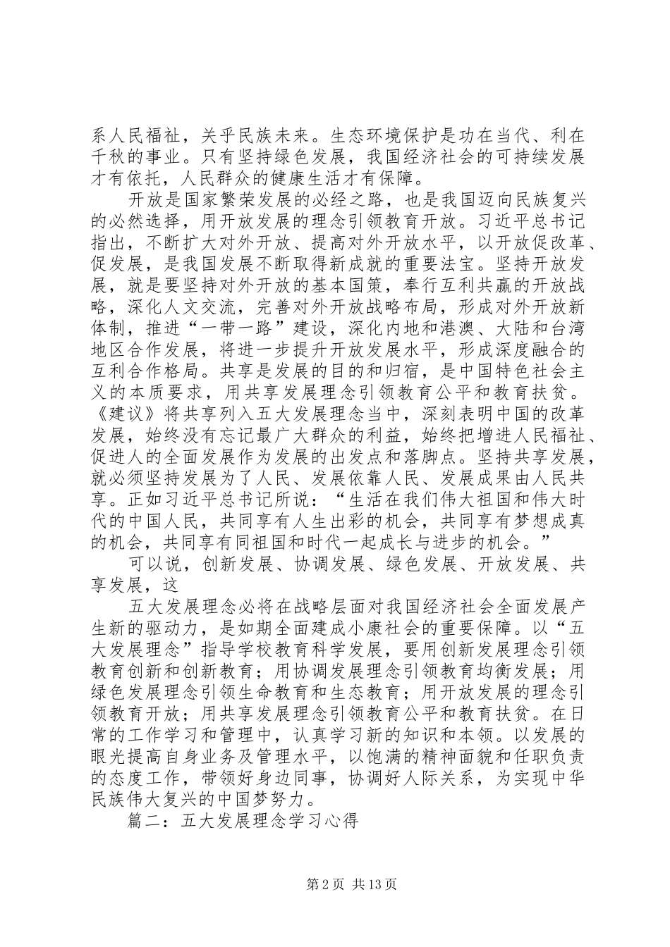 2024年区县领导学习五大发展理念体会征文稿_第2页