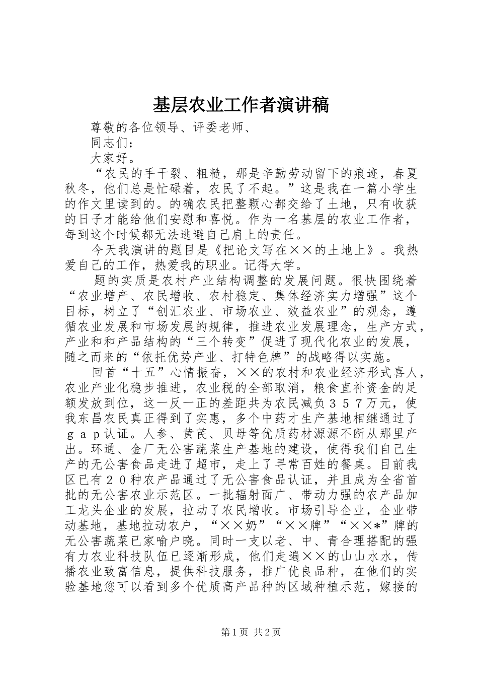 2024年基层农业工作者演讲稿_第1页