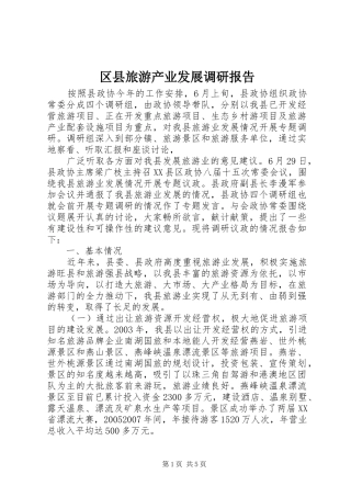 2024年区县旅游产业发展调研报告