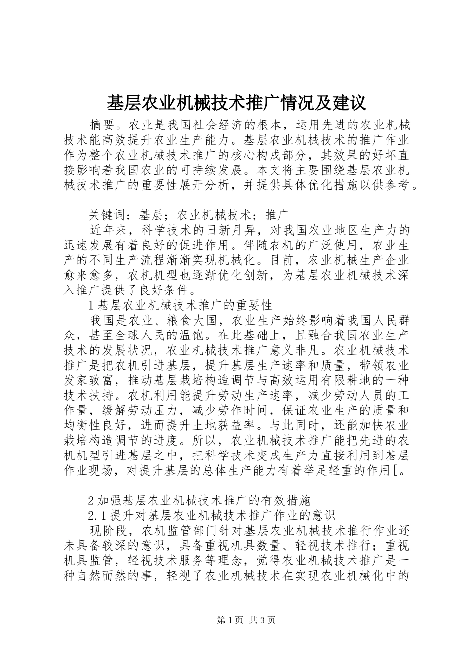 2024年基层农业机械技术推广情况及建议_第1页
