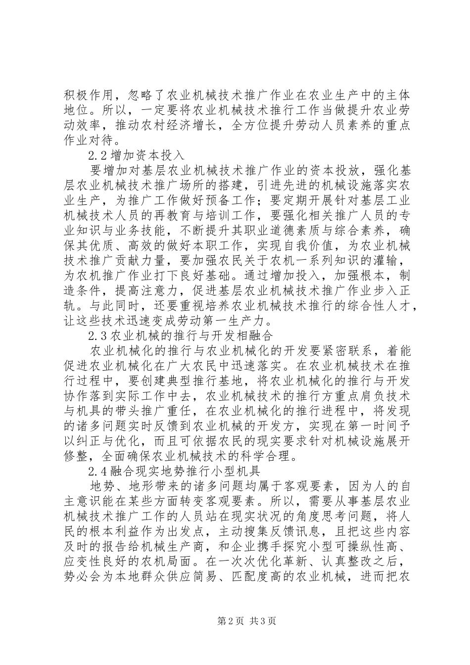 2024年基层农业机械技术推广情况及建议_第2页