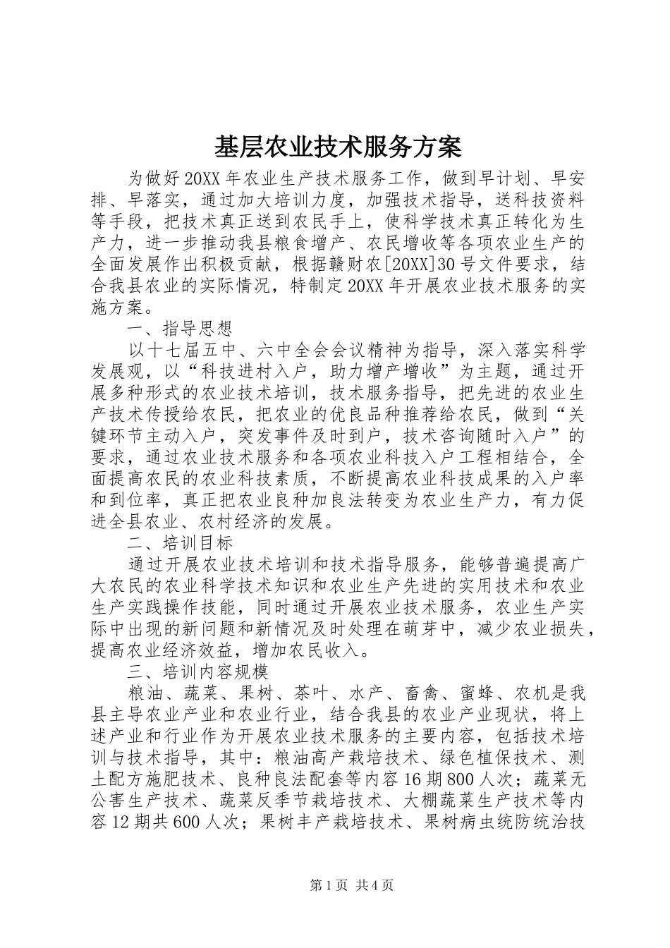 2024年基层农业技术服务方案_第1页