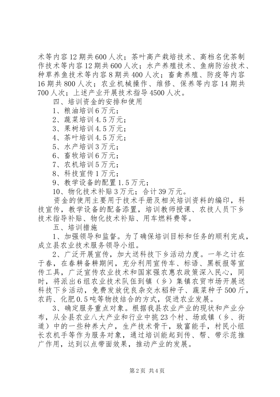 2024年基层农业技术服务方案_第2页