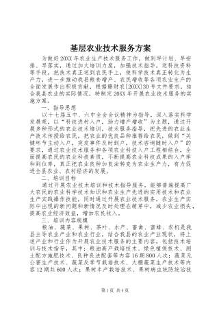 2024年基层农业技术服务方案