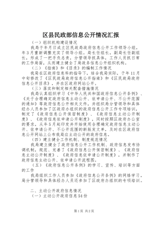2024年区县民政部信息公开情况汇报