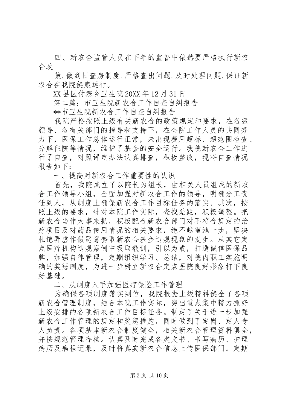 2024年年度卫生院新农合工作自查自纠报告_第2页
