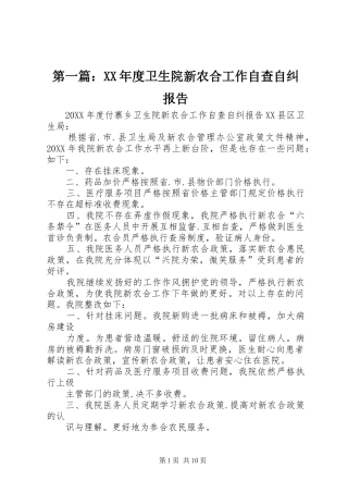 2024年年度卫生院新农合工作自查自纠报告