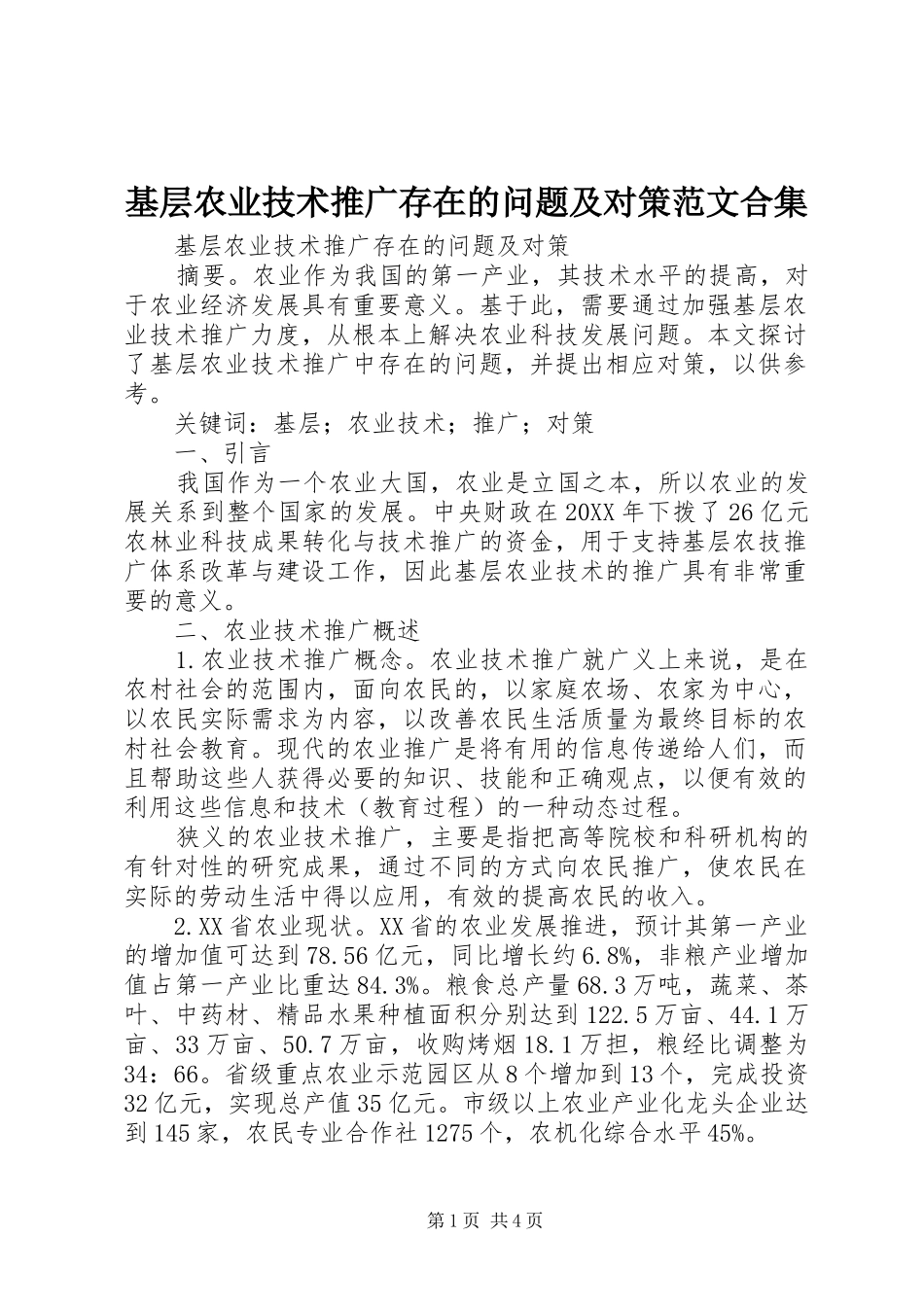 2024年基层农业技术推广存在的问题及对策范文合集_第1页