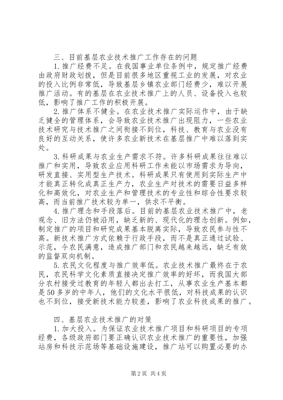 2024年基层农业技术推广存在的问题及对策范文合集_第2页