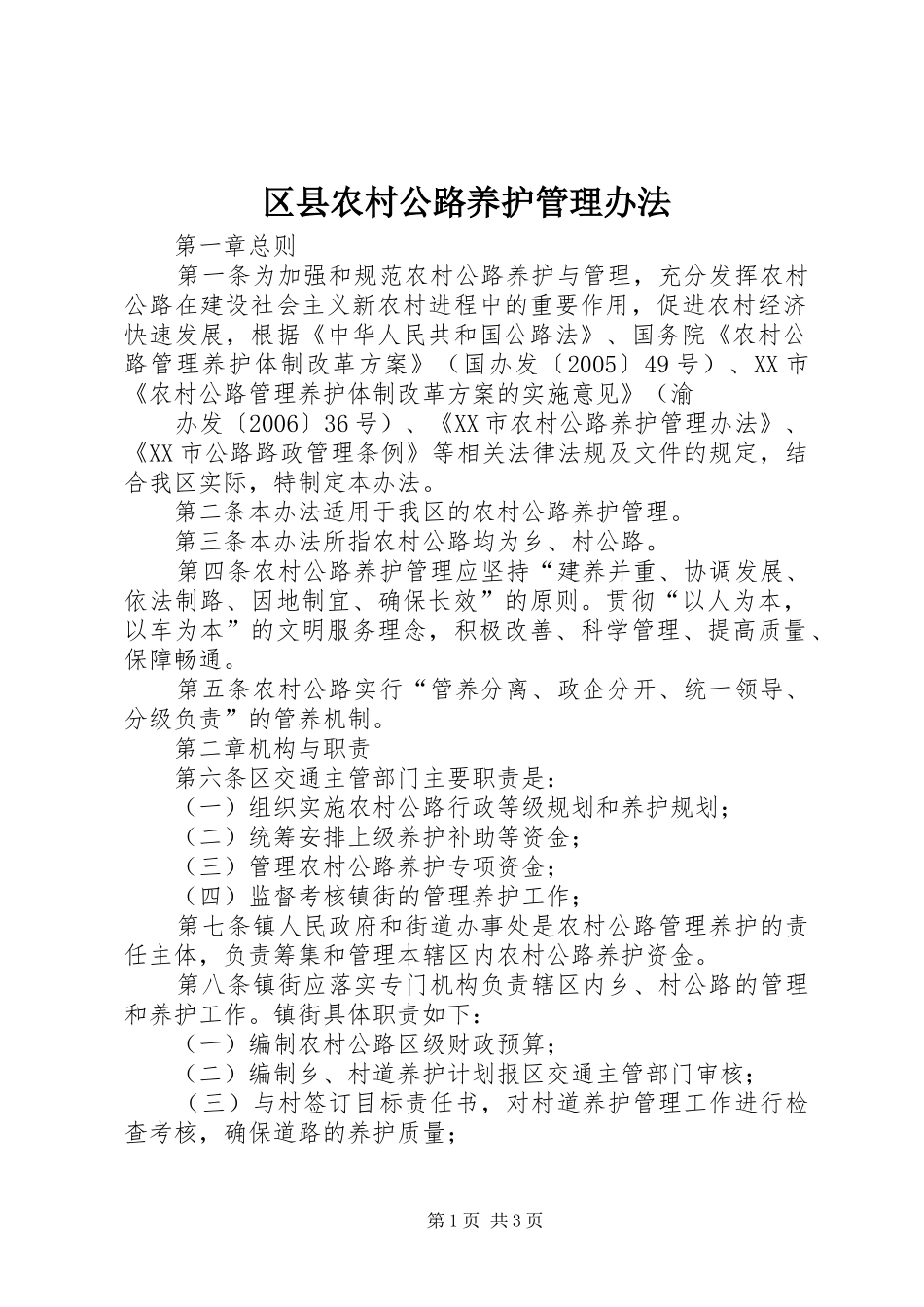 2024年区县农村公路养护管理办法_第1页