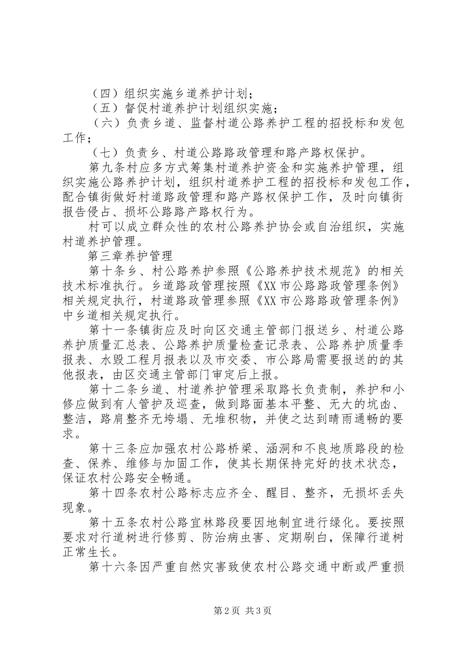 2024年区县农村公路养护管理办法_第2页
