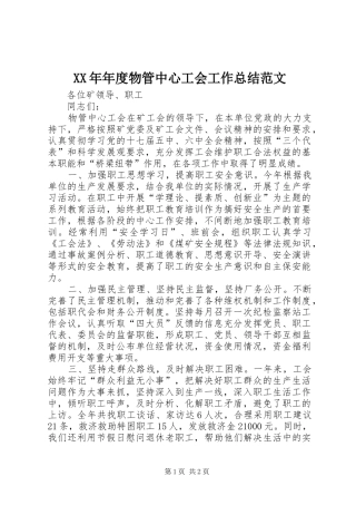 2024年年度物管中心工会工作总结范文