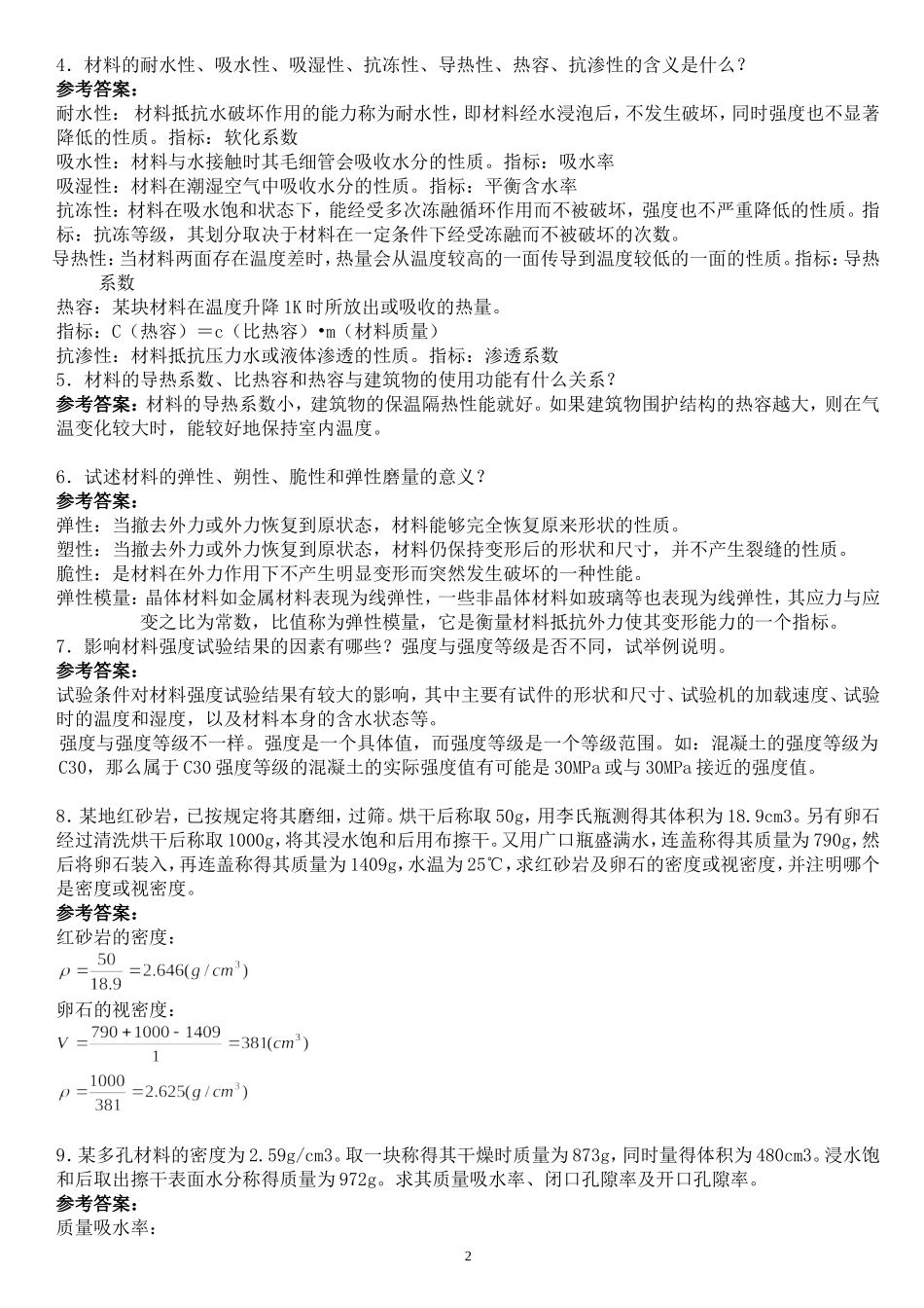 土木工程材料课后习题及答案_第2页