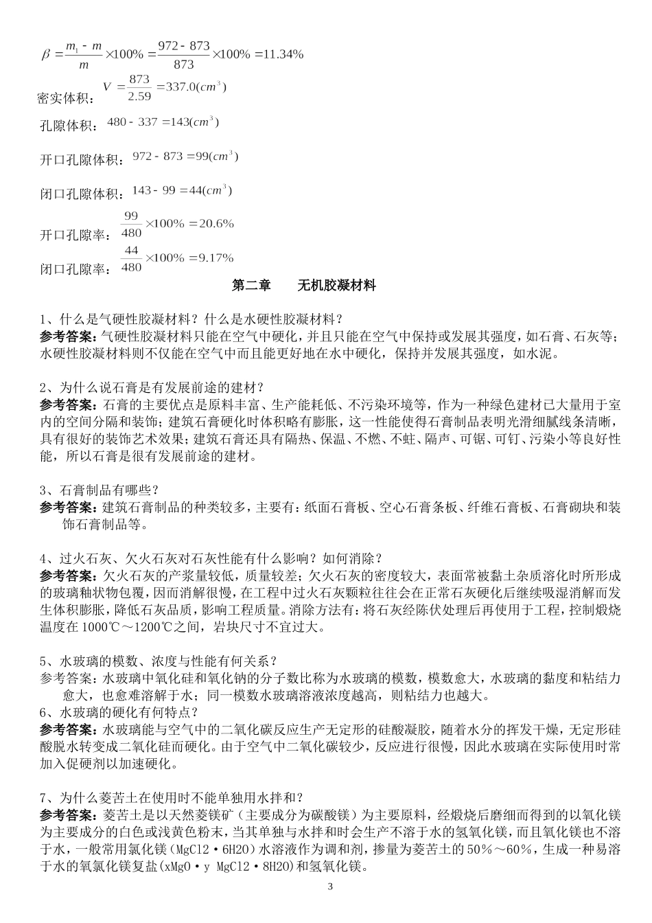 土木工程材料课后习题及答案_第3页
