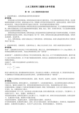 土木工程材料课后习题及答案