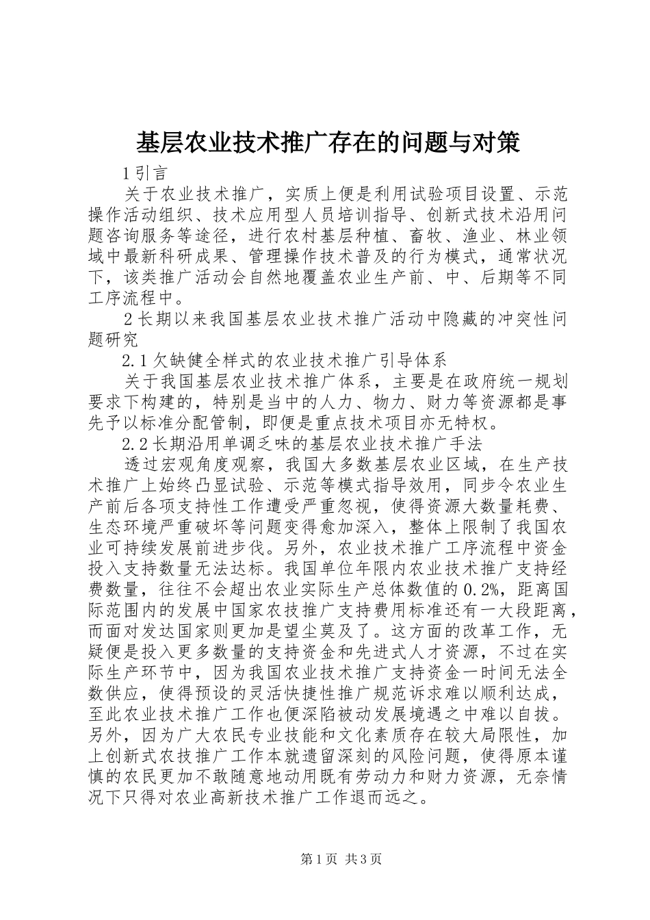 2024年基层农业技术推广存在的问题与对策_第1页