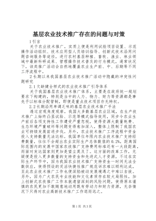 2024年基层农业技术推广存在的问题与对策