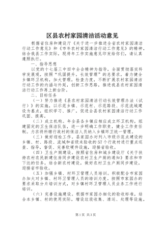 2024年区县农村家园清洁活动意见