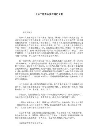 土木工程专业实习周记9篇-总结报告模板