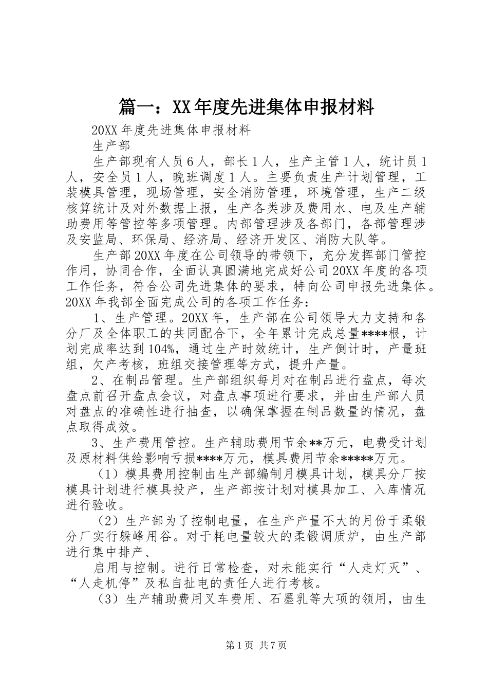 2024年年度先进集体申报材料_第1页