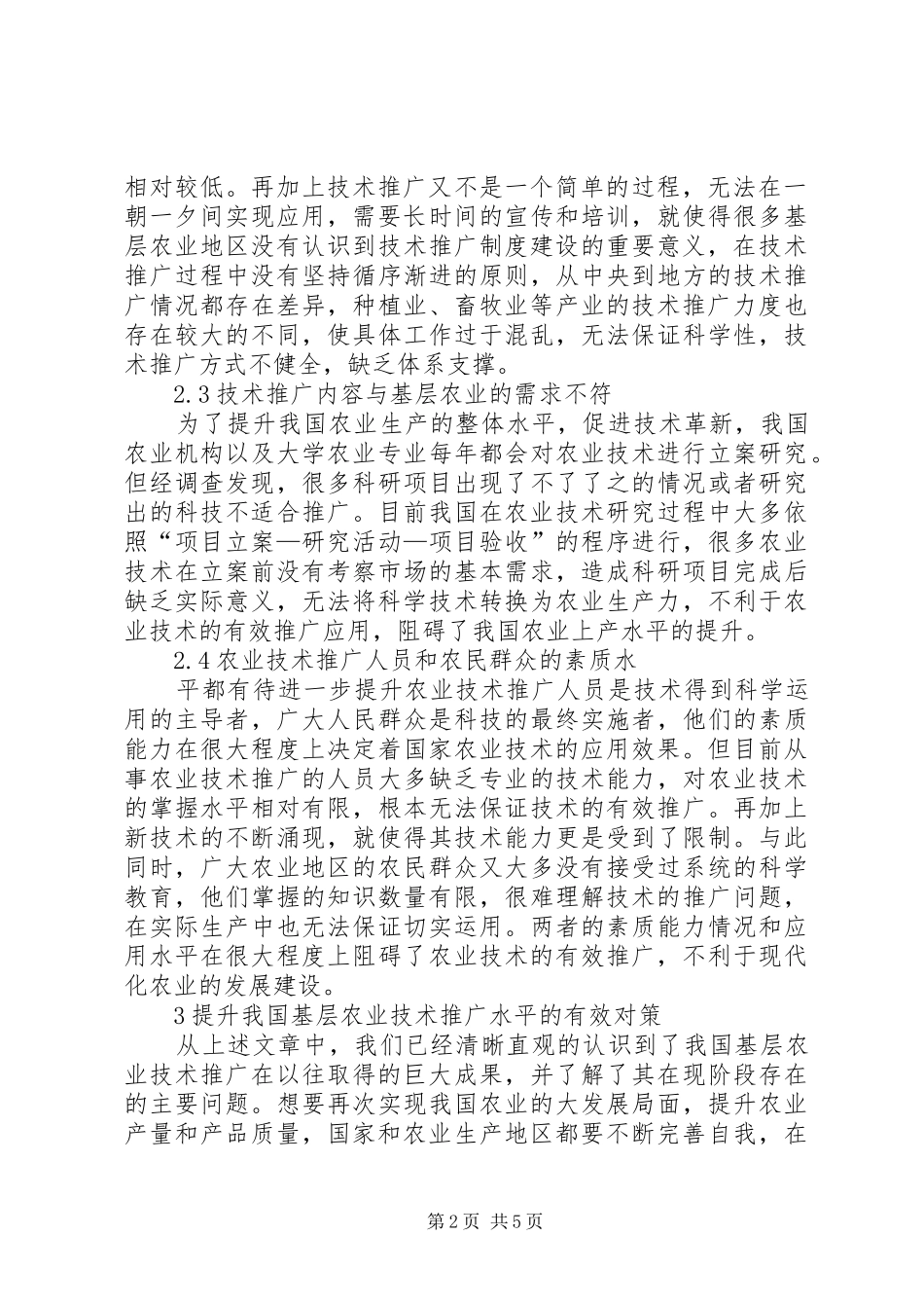 2024年基层农业技术推广存在问题和对策_第2页
