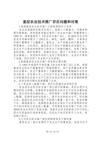2024年基层农业技术推广存在问题和对策