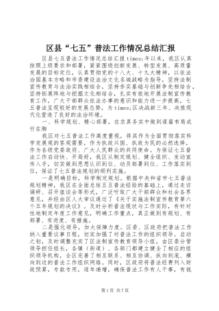 2024年区县七五普法工作情况总结汇报