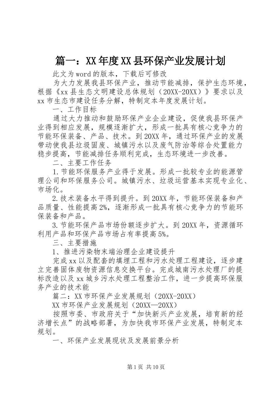 2024年年度县环保产业发展计划_第1页