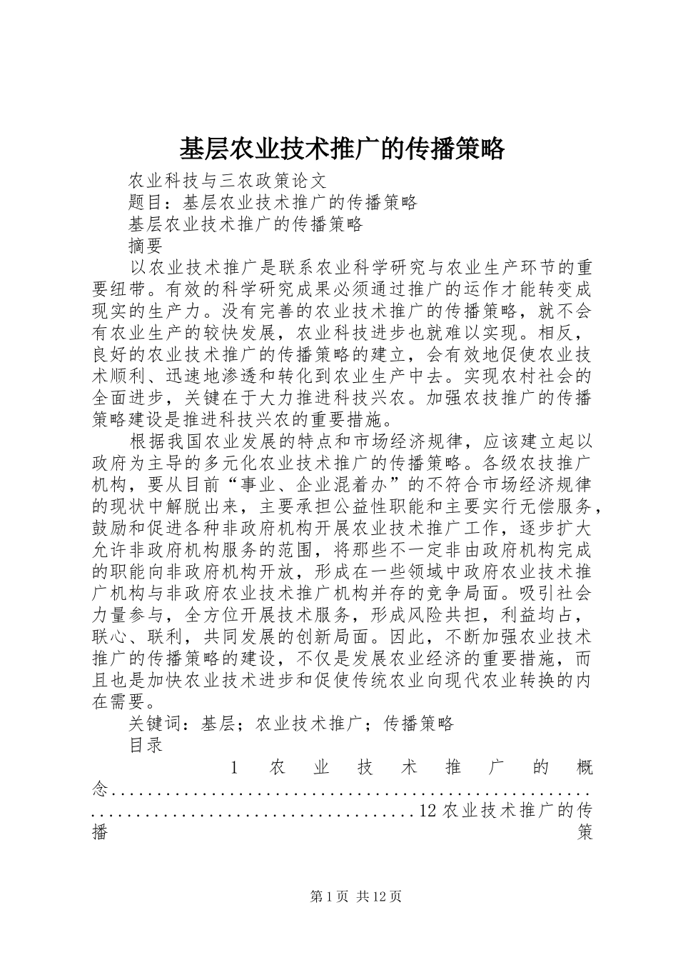 2024年基层农业技术推广的传播策略_第1页