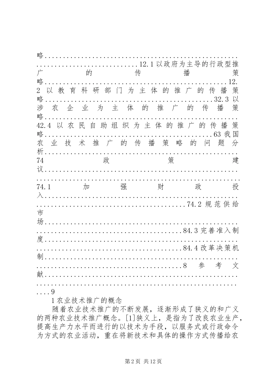 2024年基层农业技术推广的传播策略_第2页