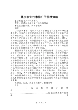 2024年基层农业技术推广的传播策略