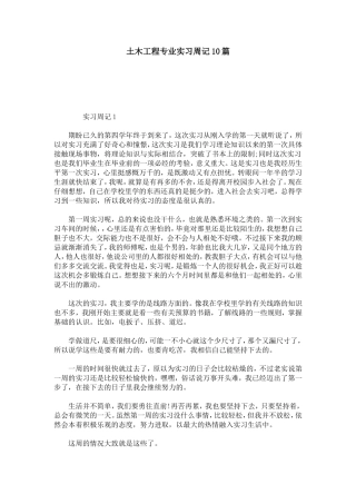 土木工程专业实习周记10篇-总结报告模板