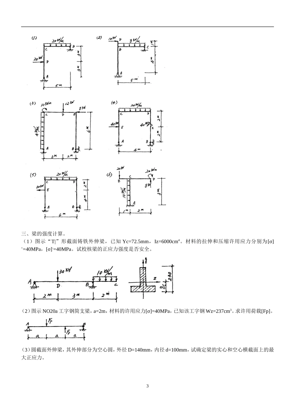 土木工程材料力学试题_第3页