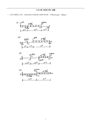 土木工程材料力学试题