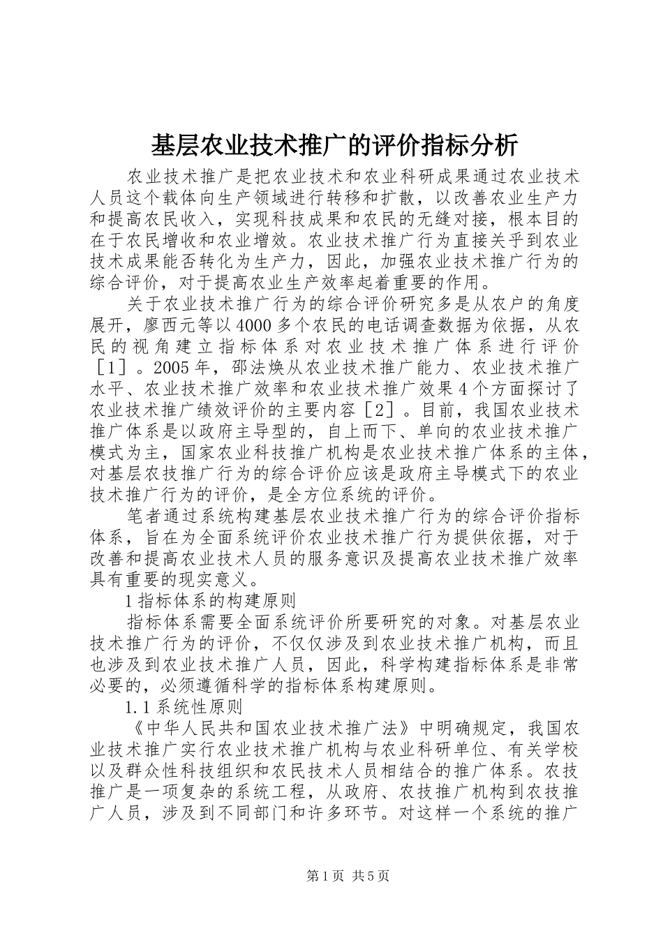 2024年基层农业技术推广的评价指标分析_第1页