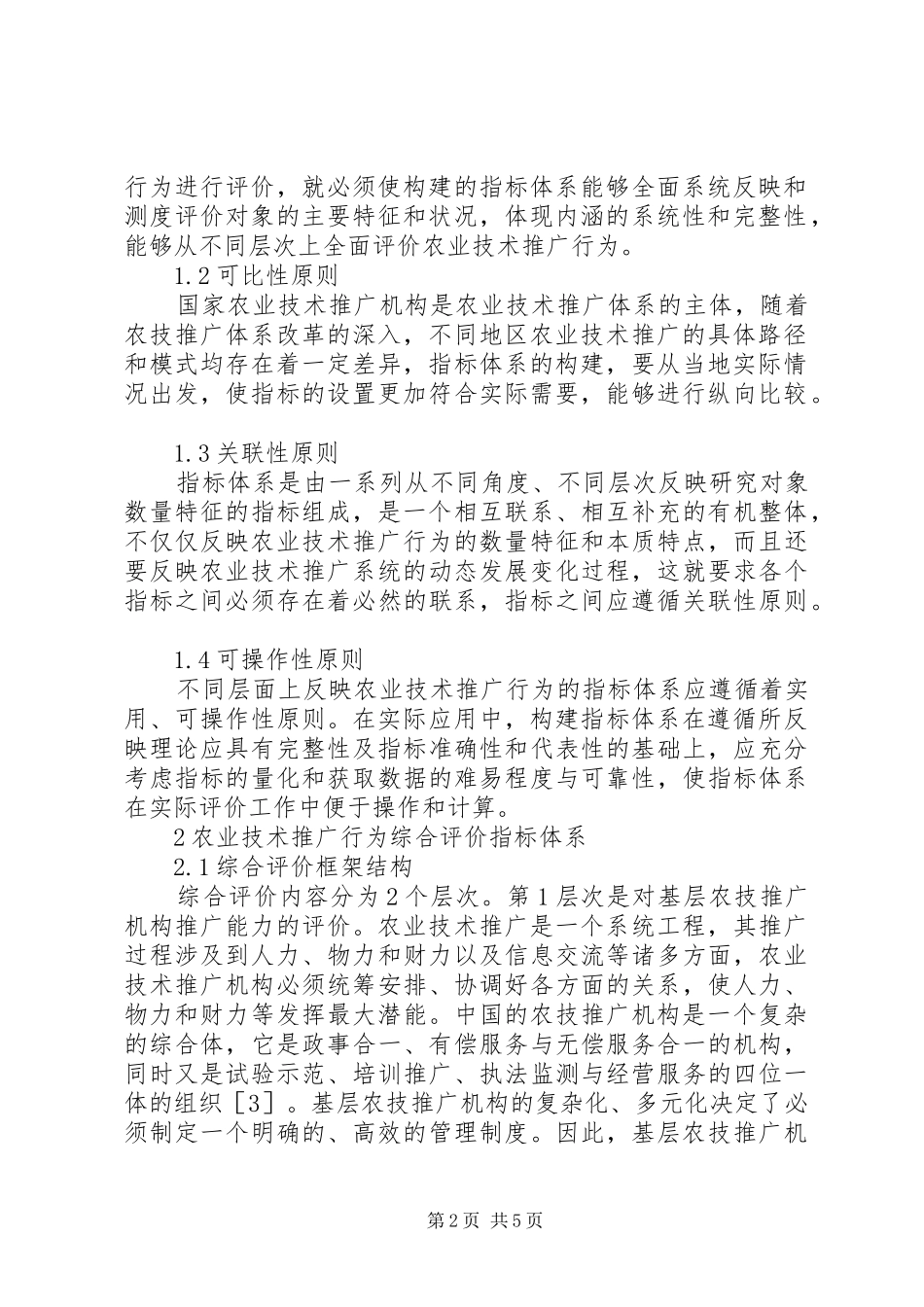 2024年基层农业技术推广的评价指标分析_第2页