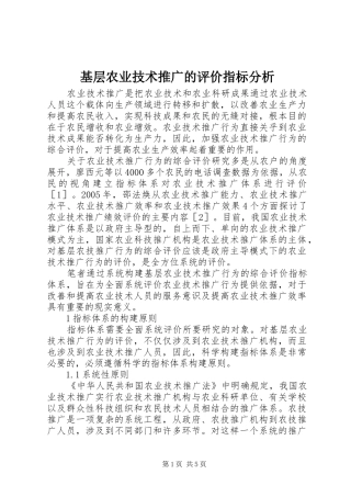 2024年基层农业技术推广的评价指标分析