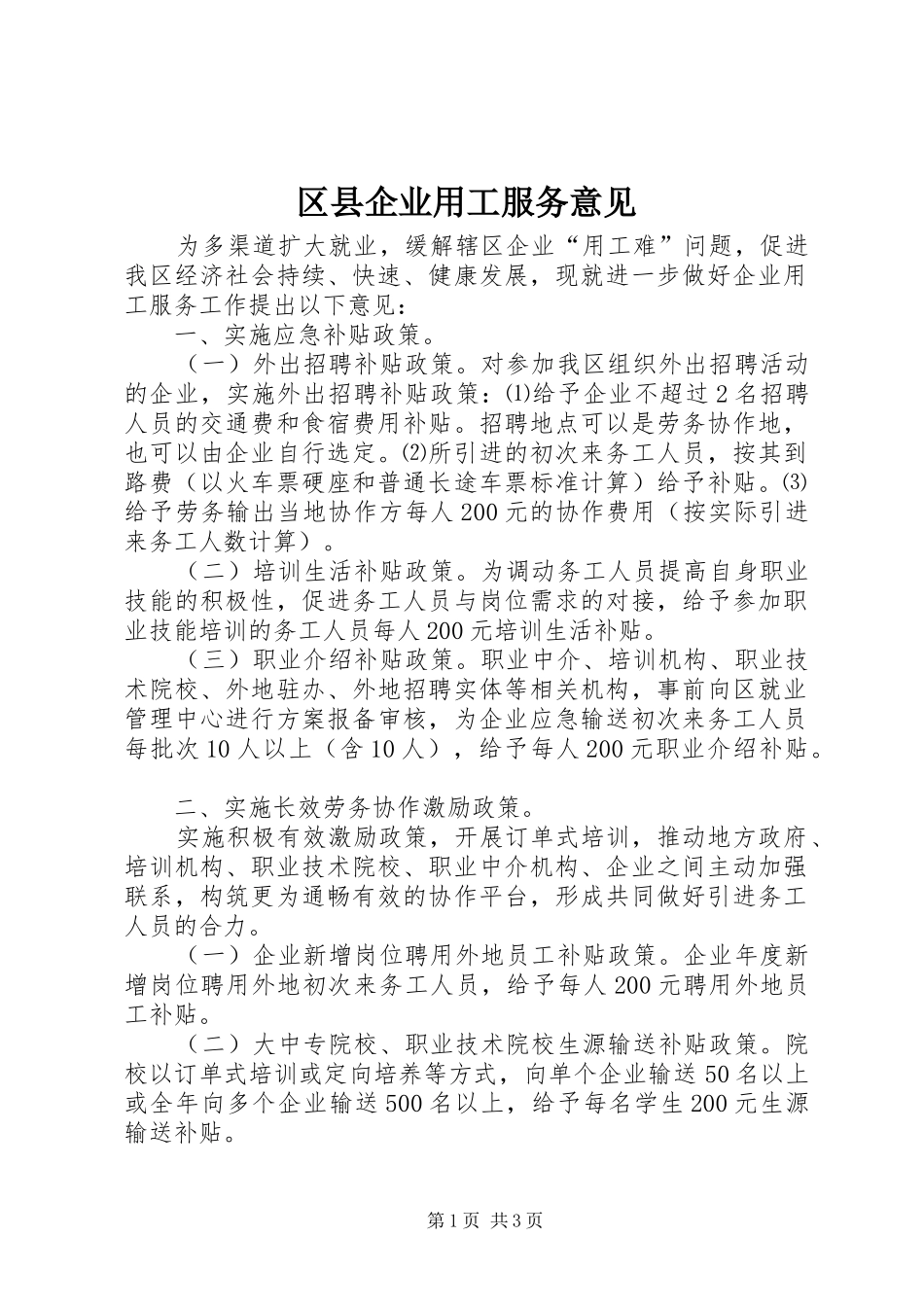 2024年区县企业用工服务意见_第1页
