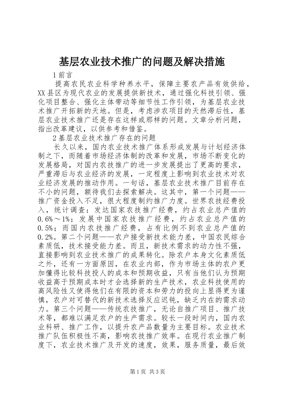 2024年基层农业技术推广的问题及解决措施_第1页