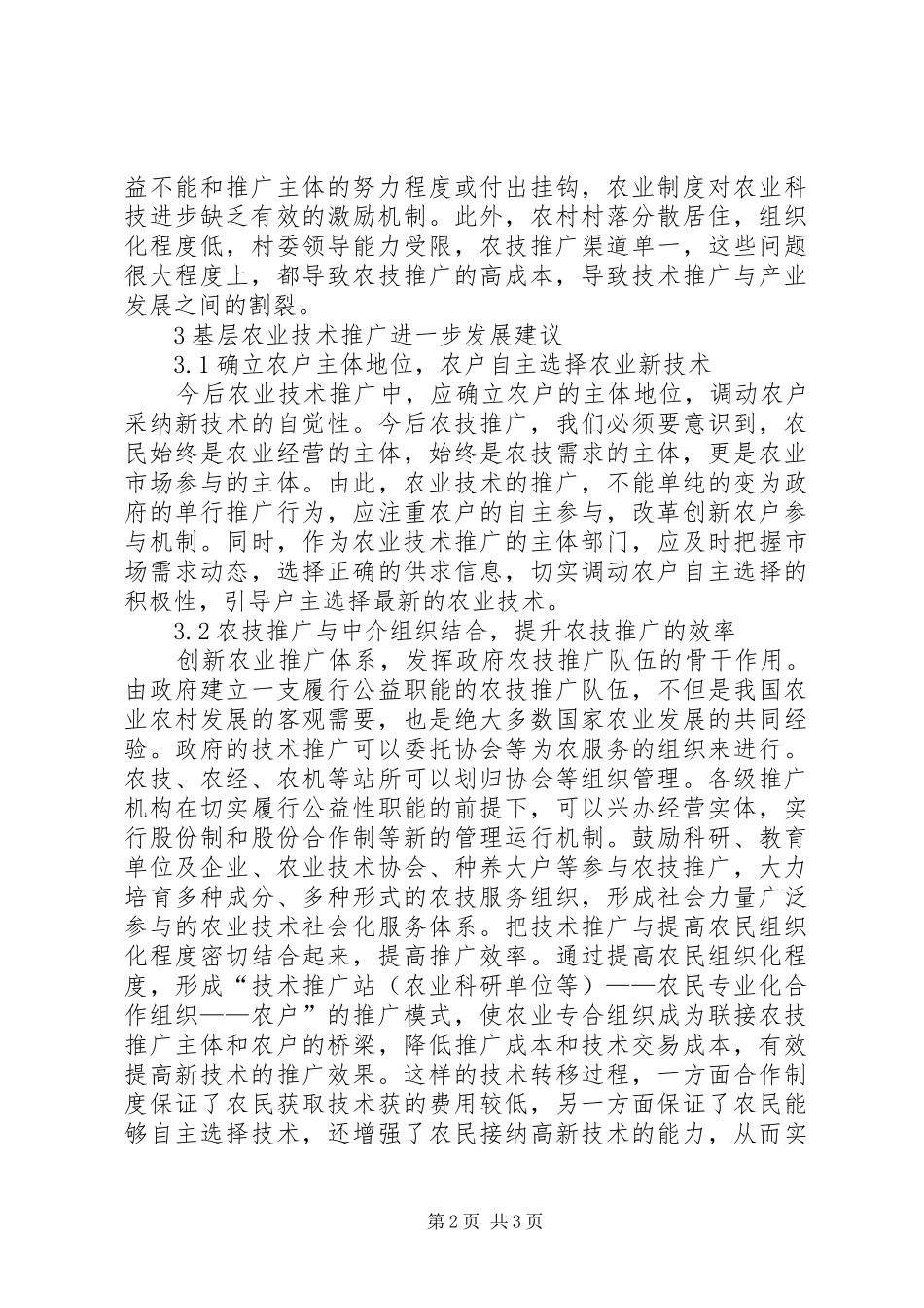 2024年基层农业技术推广的问题及解决措施_第2页