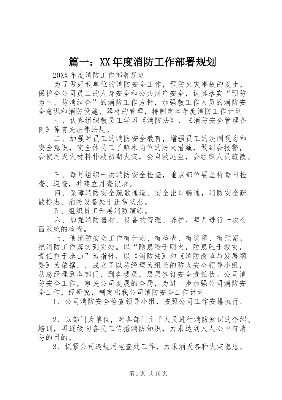 2024年年度消防工作部署规划_第1页