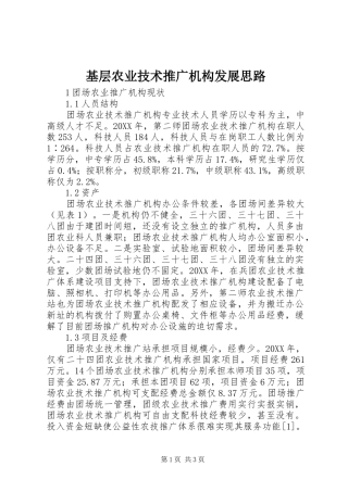 2024年基层农业技术推广机构发展思路